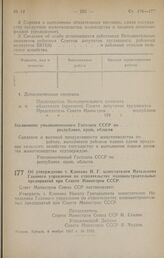 Постановление Совета Министров СССР. Об утверждении т. Клокова Н. Г. заместителем Начальника Главного управления по строительству машиностроительных предприятий при Совете Министров СССР. 5 ноября 1947 г. № 3762