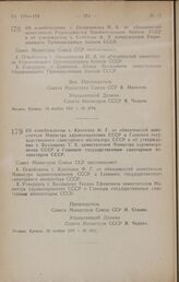 Постановление Совета Министров СССР. Об освобождении т. Овчинникова И. А. от обязанностей заместителя Управляющего Промышленным банком СССР и об утверждении т. Семенова И. Я. заместителем Управляющего Промышленным банком СССР. 13 ноября 1947 г. № ...