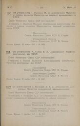 Постановление Совета Министров СССР. Об освобождении т. Натрадзе А. Г. от обязанностей заместителя Министра медицинской промышленности. 1 декабря 1947 г. № 3915