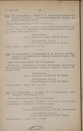 Постановление Совета Министров СССР. Об утверждении т. Ющак А. А. заместителем Начальника Главного управления гидрометеорологической службы при Совете Министров СССР. 1 декабря 1947 г. № 3916