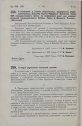 Постановление Центрального Исполнительного Комитета и Совета Народных Комиссаров. О включении в список общесоюзных предприятий, подведомственных Высшему Совету Народного Хозяйства Союза ССР, государственного треста по сооружению шахт для каменноуг...