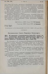 Постановление Совета Народных Комиссаров. Об изменениях в законодательстве Союза ССР в связи с постановлением Центрального Исполнительного Комитета и Совета Народных Комиссаров Союза ССР от 28 ноября 1928 г. о дорожном хозяйстве и автомобильном де...