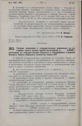 Постановление Совета Труда и Обороны. Типовое положение о государственном управлении по постройке нового завода черной металлургии («...СТРОЙ»), состоящем на государственном бюджете и находящемся в ведении Высшего Совета Народного Хозяйства Союза ...