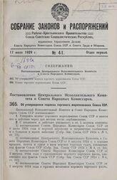 Постановление Центрального Исполнительного Комитета и Совета Народных Комиссаров. Об утверждении кодекса торгового мореплавания Союза ССР. 14 июня 1929 г.