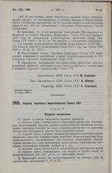 Постановление Центрального Исполнительного Комитета и Совета Народных Комиссаров. Кодекс торгового мореплавания Союза ССР. 14 июня 1929 г.