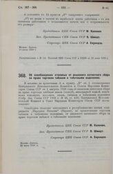 Постановление Центрального Исполнительного Комитета и Совета Народных Комиссаров. Об освобождении столовых от акцизного патентного сбора за право торговли табаком и табачными изделиями. 26 июня 1929 г.