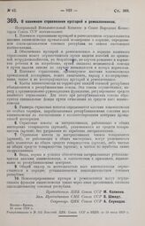 Постановление Центрального Исполнительного Комитета и Совета Народных Комиссаров. О взаимном страховании кустарей и ремесленников. 26 июня 1929 г. 