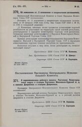 Постановление Президиума Центрального Исполнительного Комитета. О переименовании рабочего поселка Растяпино Нижегородского округа и станции Растяпино Московско-Курской ж. д. в поселок Дзержинск и станцию Дзержинск. 22 июня 1929 г.