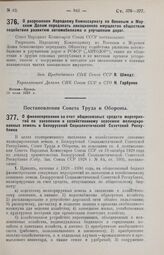 Постановление Совета Народных Комиссаров. О разрешении Народному Комиссариату по Военным и Морским Делам передавать авиационное имущество обществам содействия развитию автомобилизма и улучшению дорог. 23 июня 1929 г.