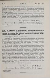 Постановление Совета Труда и Обороны. Об изменении ст. 2 положения о постоянном совещании по выявлению и распределению основных дефицитных строительных материалов при Народном Комиссариате Внешней и Внутренней Торговли Союза ССР. 1 июля 1929 г.