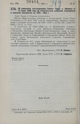 Постановление Совета Труда и Обороны. Об изменении постановления Совета Труда и Обороны от 13 июля 1928 г. об обязательном окладном страховании в сельских местностях на 1928-1929 г. 5 июля 1929 г.