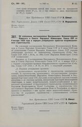 Постановление Совета Народных Комиссаров. Об изменении постановления Центрального Исполнительного Комитета и Совета Народных Комиссаров Союза ССР от 4 января 1928 года о порядке утверждения проектов непромышленного строительства. 3 июля 1929 г.