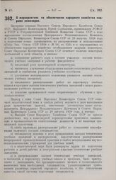 Постановление Совета Народных Комиссаров. О мероприятиях по обеспечению народного хозяйства кадрами инженеров. 3 июля 1929 г. 