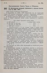 Постановление Совета Труда и Обороны. Об обязательном окладном страховании в сельских местностях на 1929-1930 г. 28 июня 1929 г. 