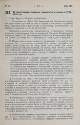 Постановление Совета Труда и Обороны. Об обязательном окладном страховании в городах на 1929-1930 г. 28 июня 1929 г. 