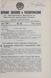 Постановление Совета Народных Комиссаров. Об организации хлебозаготовок и хлебоснабжения в 1929-1930 году. 21 июня 1929 г. 