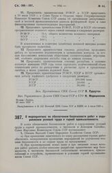 Постановление Совета Народных Комиссаров. О мероприятиях по обеспечению безопасности работ и оздоровлению условий труда в горной промышленности. 29 июня 1929 г. 