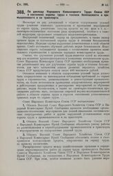 Постановление Совета Народных Комиссаров. По докладу Народного Комиссариата Труда Союза ССР о состоянии охраны труда и техники безопасности в промышленности и на транспорте. 29 июня 1929 г. 