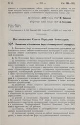 Постановление Совета Народных Комиссаров. Положение о Всесоюзном бюро хлопководческой кооперации. 3 июля 1929 г. 