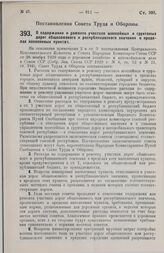 Постановление Совета Труда и Обороны. О содержании и ремонте участков шоссейных и грунтовых дорог общесоюзного и республиканского значения в пределах населенных пунктов. 4 марта 1929 г.