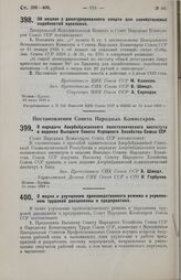 Постановление Совета Народных Комиссаров. О передаче Азербайджанского политехнического института в ведение Высшего Совета Народного Хозяйства Союза ССР. 25 июня 1929 г.