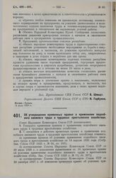 Постановление Совета Народных Комиссаров. Об утверждении временных правил о применении подсобного наемного труда в трудовых крестьянских хозяйствах. 11 июля 1929 г. 