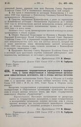 Постановление Совета Труда и Обороны. О воспрещении государственным учреждениям и предприятиям, а также общественным и кооперативным организациям самостоятельно заготовлять лом и отходы цветных металлов. 5 июля 1929 г.