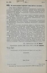 Постановление Совета Труда и Обороны. Об использовании вторичного лома цветных металлов. 5 июля 1929 г. 