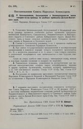 Постановление Совета Народных Комиссаров. О беспошлинном, безакцизном и безлицензионном ввозе товаров из-за границы на рыбные промыслы Дальне-Восточного края. 18 июня 1929 г. 