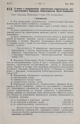 Постановление Совета Народных Комиссаров. О мерах к упорядочению капитального строительства, осуществляемого Народным Комиссариатом Путей Сообщения. 8 июля 1929 г.