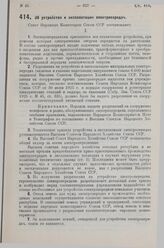 Постановление Совета Народных Комиссаров. Об устройстве и эксплоатации электропередач. 18 июля 1929 г.