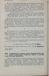 Постановление Совета Народных Комиссаров. О мероприятиях к усилению работы производственных совещаний и использованию инициативы рабочих и служащих в деле улучшения производства. 18 июля 1929 г. 