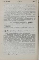 Постановление Совета Народных Комиссаров. О центральной и республиканских комиссиях по учету и реализации лома черных металлов. 18 июля 1929 г.