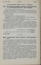 Постановление Совета Труда и Обороны. Об изменении и дополнении положения о тепловозной комиссии при Народном Комиссариате Путей Сообщения. 19 июня 1929 г.