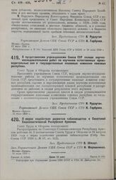 Постановление Совета Труда и Обороны. О представлении учреждениями Союза ССР планов научно-исследовательских работ по изучению естественных производительных сил в государственные плановые комиссии союзных республик. 12 июля 1929 г.