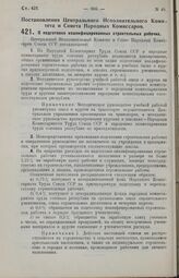 Постановление Центрального Исполнительного Комитета и Совета Народных Комиссаров. О подготовке квалифицированных строительных рабочих. 3 июля 1929 г.