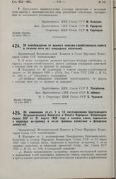 Постановление Центрального Исполнительного Комитета и Совета Народных Комиссаров. Об освобождении от единого сельско-хозяйственного налога в течение пяти лет кендырных плантаций. 12 июля 1929 г.