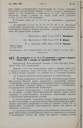 Постановление Центрального Исполнительного Комитета и Совета Народных Комиссаров. Об изменении ст.ст. 14 и 15 положения о въезде в пределы Союза ССР и выезде из пределов Союза ССР. 17 июля 1929 г. 