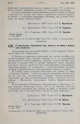 Постановление Центрального Исполнительного Комитета и Совета Народных Комиссаров. О социальном страховании лиц, занятых по найму в домашнем хозяйстве. 17 июля 1929 г. 