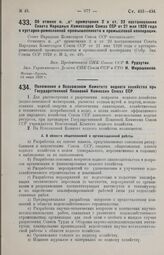 Постановление Совета Народных Комиссаров. Об отмене п. «а» примечания 2 к ст. 23 постановления Совета Народных Комиссаров Союза ССР от 21 мая 1928 года о кустарно-ремесленной промышленности и промысловой кооперации. 16 июля 1929 г.