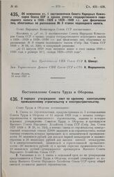 Постановление Совета Народных Комиссаров. Об изменении ст. 1 постановления Совета Народных Комиссаров Союза ССР о сроках уплаты государственного подоходного налога в 1928-1929 и 1929-1930 г.г. для физических лиц, облагаемых по расписанию № 3 ставо...