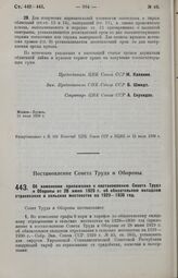 Постановление Совета Труда и Обороны. Об изменении приложения к постановлению Совета Труда и Обороны от 28 июня 1929 г. об обязательном окладном страховании в сельских местностях на 1929-1930 год. 6 августа 1929 г. 