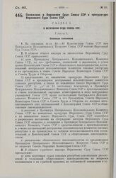 Постановление Центрального Исполнительного Комитета и Совета Народных Комиссаров. Положение о Верховном Суде Союза ССР и прокуратуре Верховного Суда Союза ССР. 24 июля 1929 г.