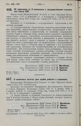 Постановление Центрального Исполнительного Комитета и Совета Народных Комиссаров. Об изменении ст. 9 положения о государственном страховании Союза ССР. 31 июля 1929 г.