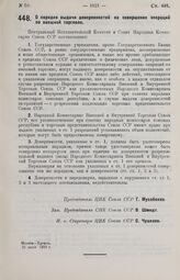 Постановление Центрального Исполнительного Комитета и Совета Народных Комиссаров. О порядке выдачи доверенностей на совершение операций по внешней торговле. 31 июля 1929 г.