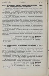 Постановление Центрального Исполнительного Комитета и Совета Народных Комиссаров. Об изменении правил о примирительно-третейском и судебном рассмотрении трудовых конфликтов. 31 июля 1929 г.