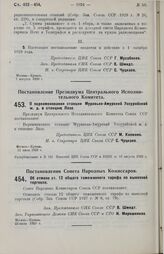 Постановление Совета Народных Комиссаров. Об отмене ст. 12 общего таможенного тарифа по вывозной торговле. 23 июля 1929 г.