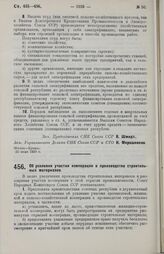 Постановление Совета Народных Комиссаров. Об усилении участия кооперации в производстве строительных материалов. 30 июля 1929 г.