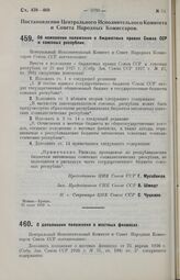 Постановление Центрального Исполнительного Комитета и Совета Народных Комиссаров. Об изменении положения о бюджетных правах Союза ССР и союзных республик. 31 июля 1929 г. 