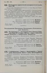 Постановление Центрального Исполнительного Комитета и Совета Народных Комиссаров. Об объединении гидрологической и метеорологической службы Союза ССР. 7 августа 1929 г.